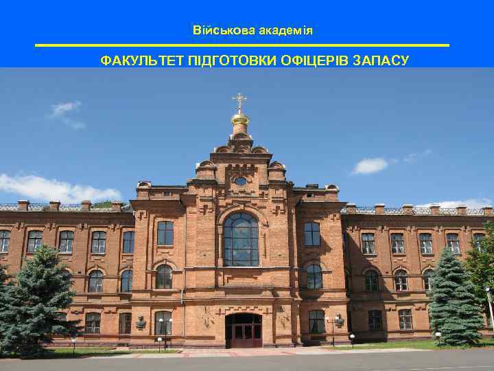 Військова академія ФАКУЛЬТЕТ ПІДГОТОВКИ ОФІЦЕРІВ ЗАПАСУ 