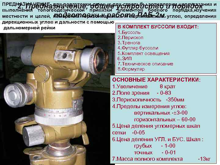 М описание. Паб-2а Перископическая Артиллерийская буссоль. ТТХ буссоли паб 2м. ТТХ буссоли паб 2. Перископическая Артиллерийская буссоль паб-2ам схема.