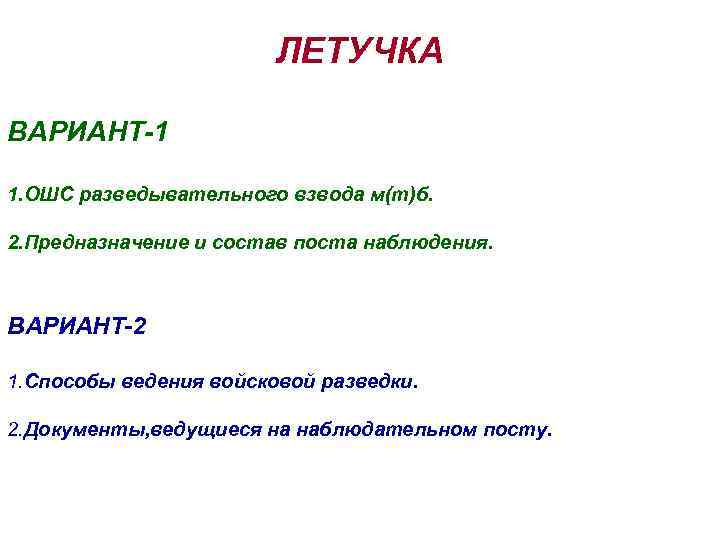ЛЕТУЧКА ВАРИАНТ-1 1. ОШС разведывательного взвода м(т)б. 2. Предназначение и состав поста наблюдения. ВАРИАНТ-2