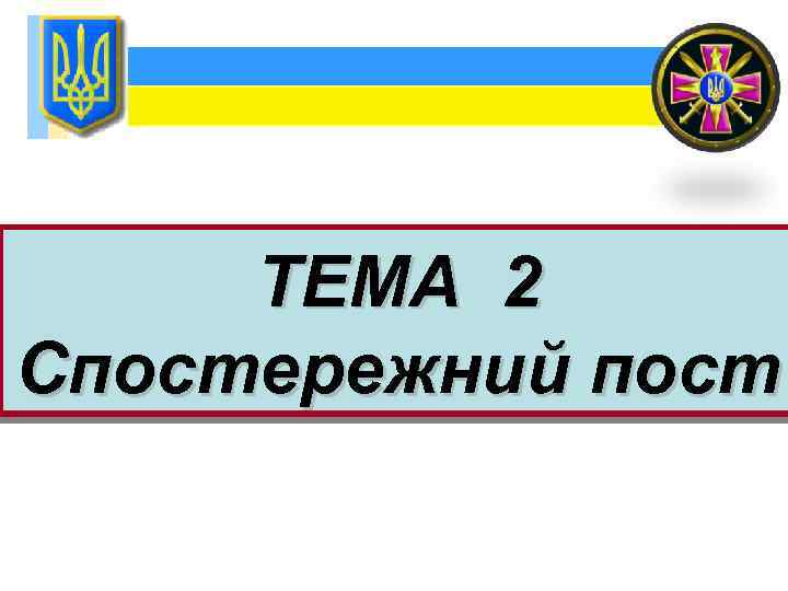 ТЕМА 2 Спостережний пост 