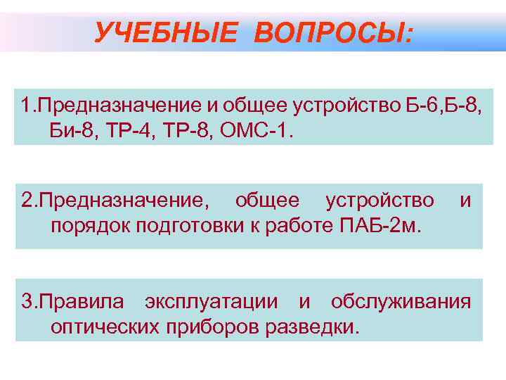 УЧЕБНЫЕ ВОПРОСЫ: 1. Предназначение и общее устройство Б-6, Б-8, Би-8, ТР-4, ТР-8, ОМС-1. 2.
