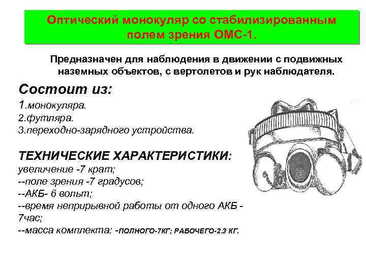 Оптический монокуляр со стабилизированным полем зрения ОМС-1. Предназначен для наблюдения в движении с подвижных