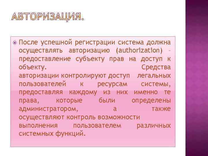  После успешной регистрации система должна осуществлять авторизацию (authorization) – предоставление субъекту прав на