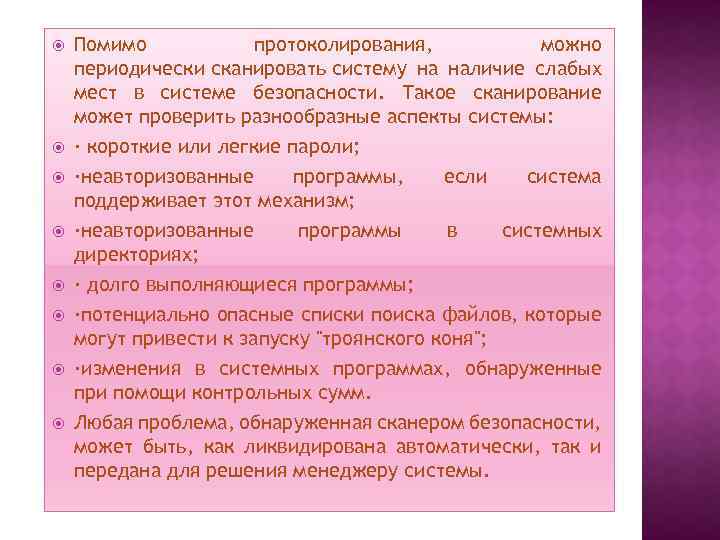  Помимо протоколирования, можно периодически сканировать систему на наличие слабых мест в системе безопасности.