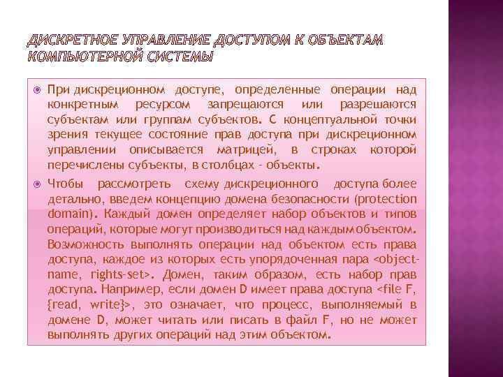  При дискреционном доступе, определенные операции над конкретным ресурсом запрещаются или разрешаются субъектам или