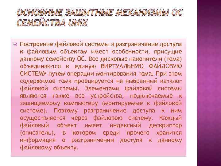  Построение файловой системы и разграничение доступа к файловым объектам имеет особенности, присущие данному