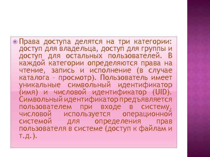  Права доступа делятся на три категории: доступ для владельца, доступ для группы и