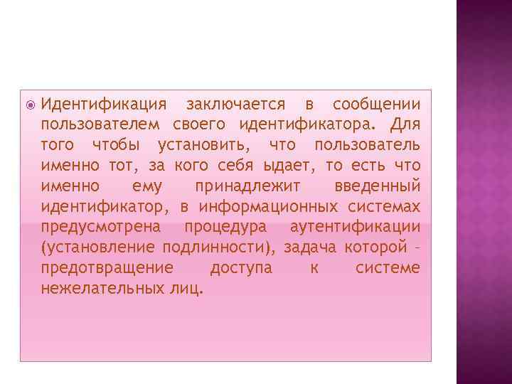  Идентификация заключается в сообщении пользователем своего идентификатора. Для того чтобы установить, что пользователь