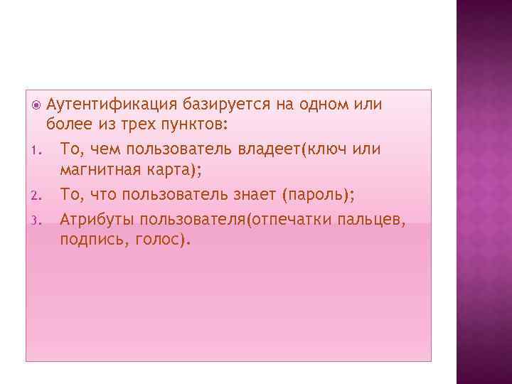 Аутентификация базируется на одном или более из трех пунктов: 1. То, чем пользователь владеет(ключ