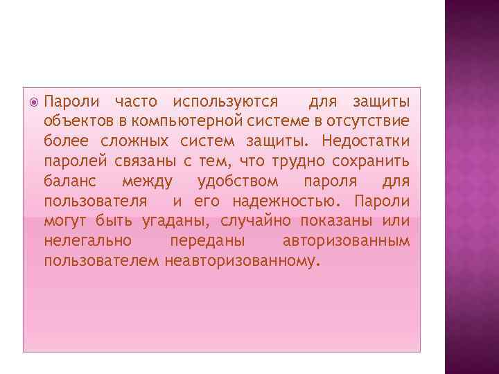  Пароли часто используются для защиты объектов в компьютерной системе в отсутствие более сложных