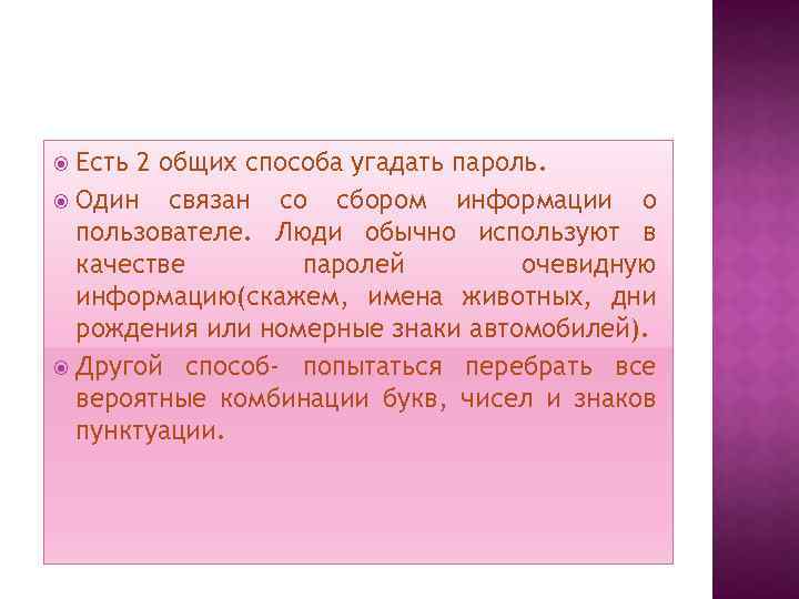 Есть 2 общих способа угадать пароль. Один связан со сбором информации о пользователе. Люди