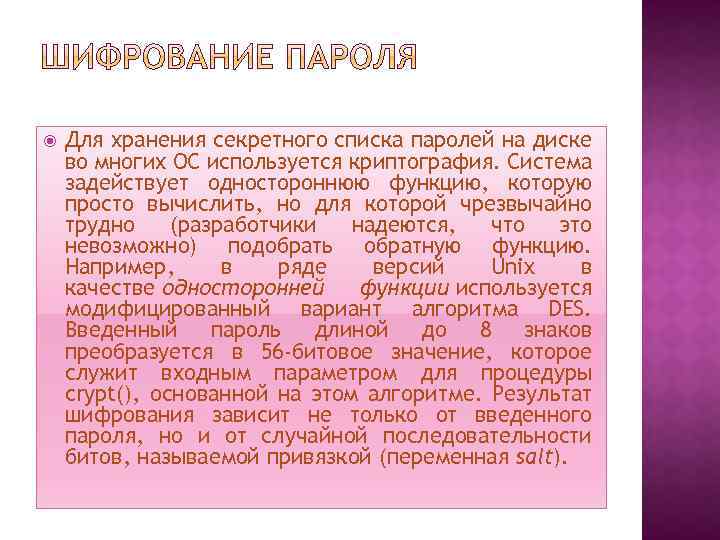  Для хранения секретного списка паролей на диске во многих ОС используется криптография. Система