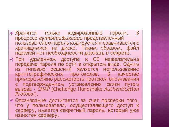  Хранятся только кодированные пароли. В процессе аутентификации представленный пользователем пароль кодируется и сравнивается