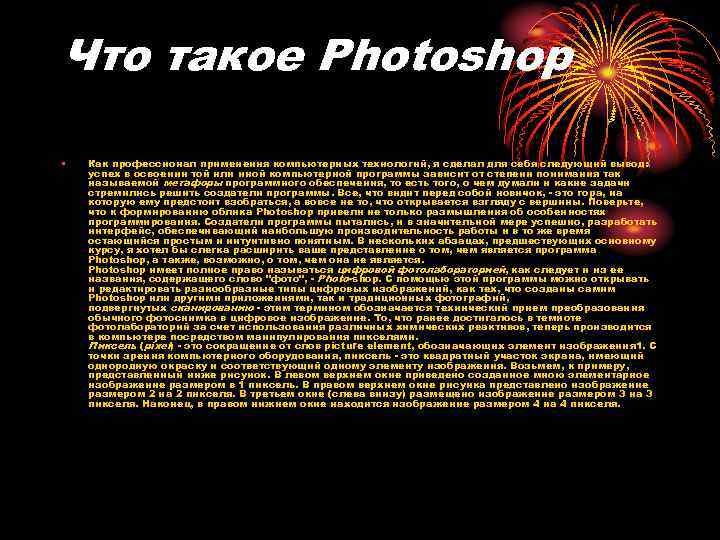 Что такое Photoshop • Как профессионал применения компьютерных технологий, я сделал для себя следующий