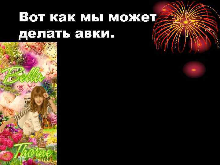 Вот как мы может делать авки. 