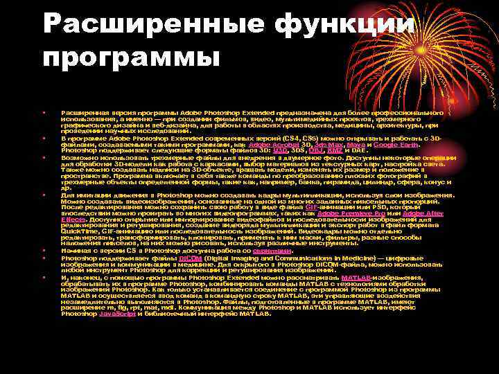 Расширенные функции программы • • Расширенная версия программы Adobe Photoshop Extended предназначена для более