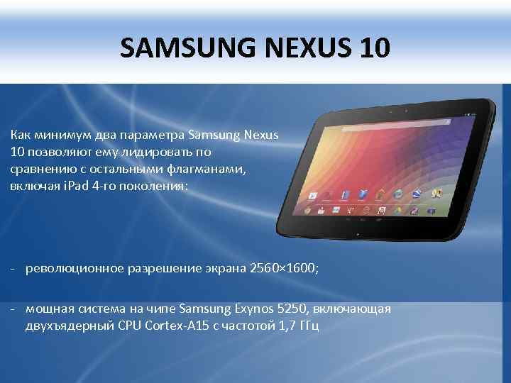 SAMSUNG NEXUS 10 Как минимум два параметра Samsung Nexus 10 позволяют ему лидировать по