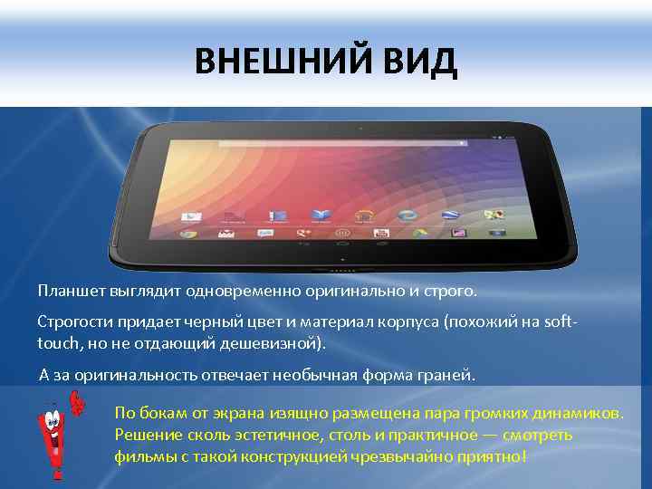 ВНЕШНИЙ ВИД Планшет выглядит одновременно оригинально и строго. Строгости придает черный цвет и материал