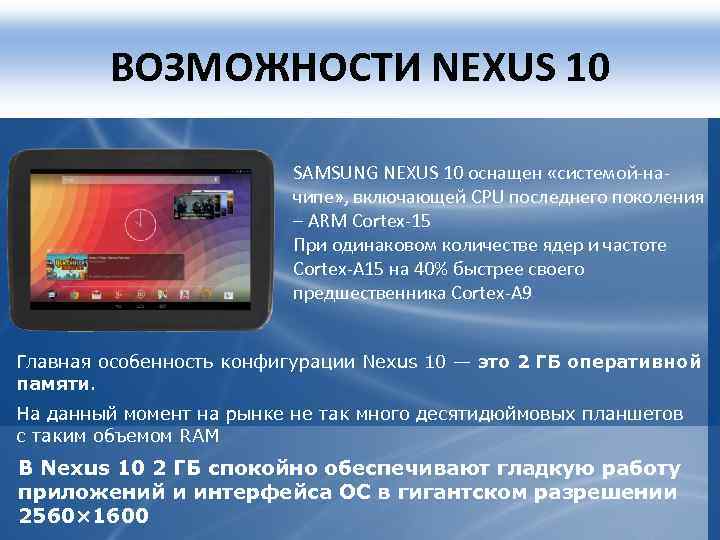 ВОЗМОЖНОСТИ NEXUS 10 SAMSUNG NEXUS 10 оснащен «системой-начипе» , включающей CPU последнего поколения –