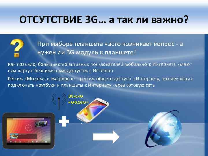 ОТСУТСТВИЕ 3 G… а так ли важно? При выборе планшета часто возникает вопрос -