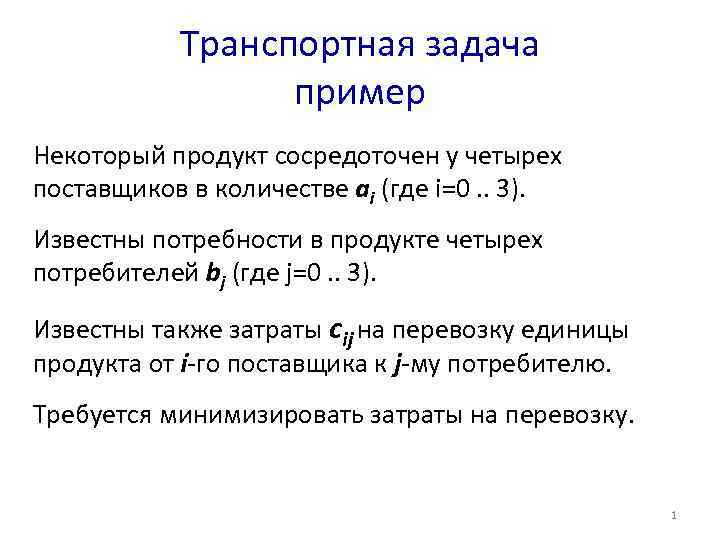 Задача транспорта. Транспортная задача презентация. Транспортная задача поставщики потребители. Виды транспортных задач. Минимизация затрат транспортной задачи.