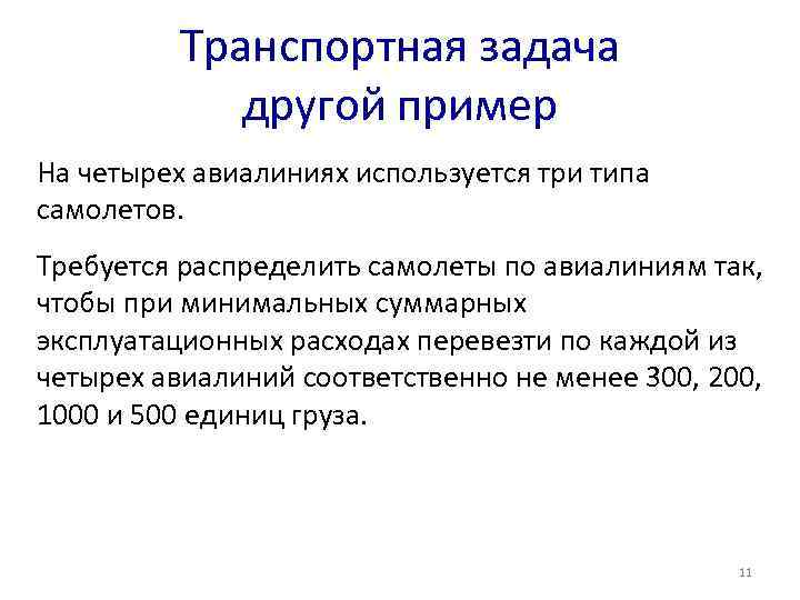Транспортная задача другой пример На четырех авиалиниях используется три типа самолетов. Требуется распределить самолеты