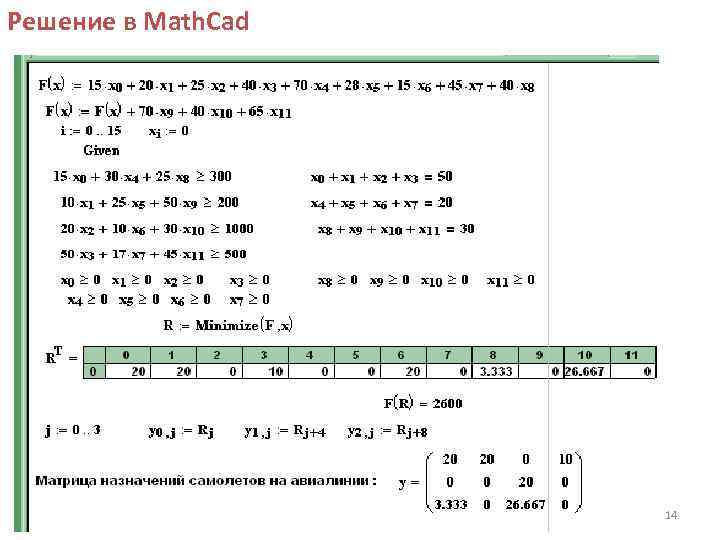 Решение в Math. Cad 14 