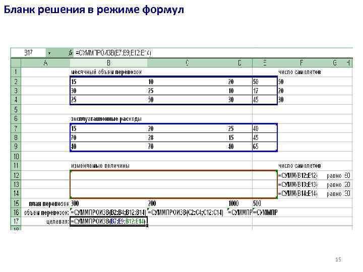 Бланк решения в режиме формул 15 