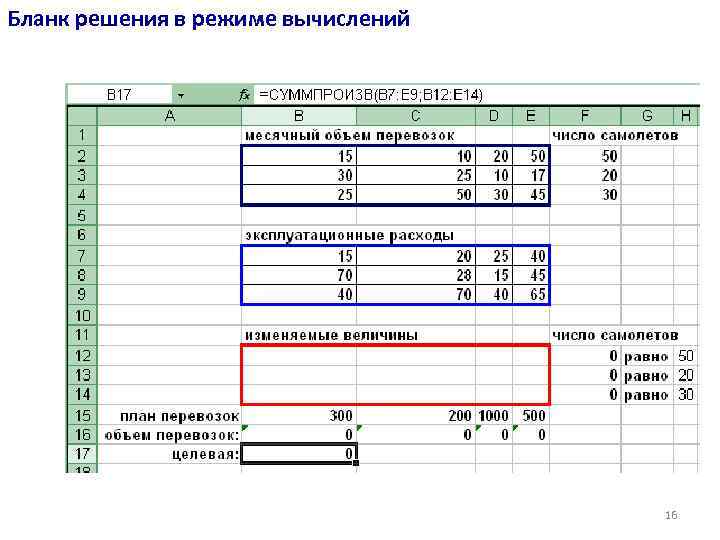 Бланк решения в режиме вычислений 16 