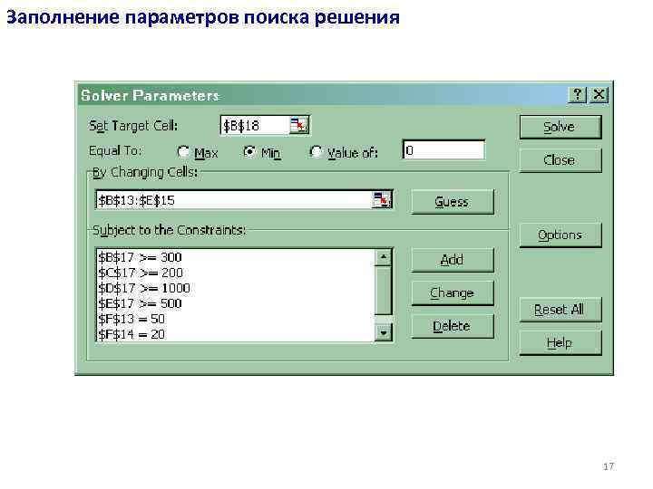 Заполнение параметров поиска решения 17 