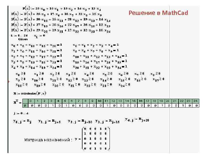 Решение в Math. Cad 23 