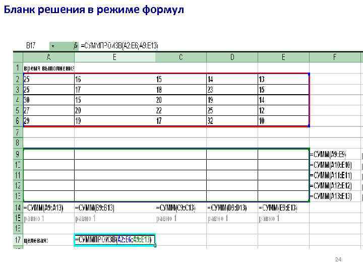 Бланк решения в режиме формул 24 