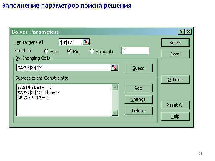 Заполнение параметров поиска решения 26 