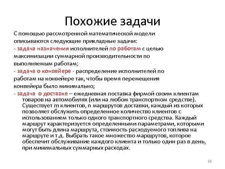 Похожие задачи С помощью рассмотренной математической модели описываются следующие прикладные задачи: - задача назначения