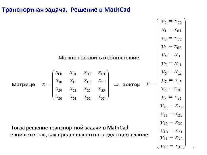Транспортная задача. Решение в Math. Cad Можно поставить в соответствие Тогда решение транспортной задачи
