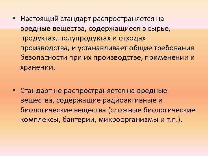  • Настоящий стандарт распространяется на вредные вещества, содержащиеся в сырье, продуктах, полупродуктах и