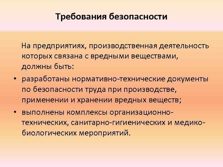 Существующие требования. Безопасность труда при работе с вредными веществами. Техника безопасности при работе с вредными веществами. Меры безопасности на хим производстве. Требования безопасности при работе с СДЯВ.