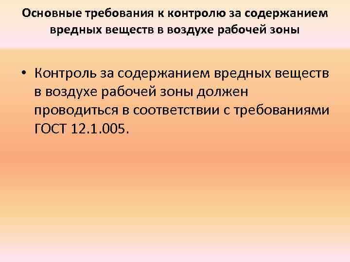 Основные требования к контролю за содержанием вредных веществ в воздухе рабочей зоны • Контроль