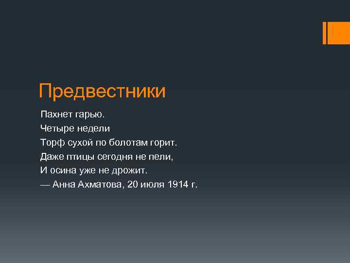 Предвестники Пахнет гарью. Четыре недели Торф сухой по болотам горит. Даже птицы сегодня не