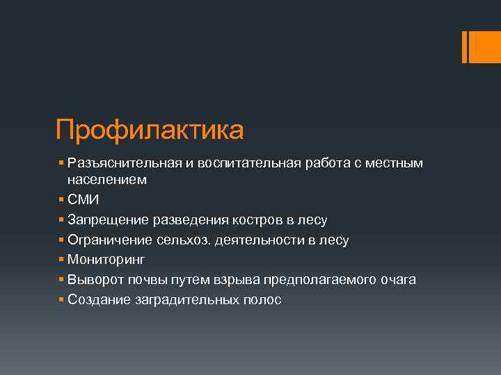 Профилактика § Разъяснительная и воспитательная работа с местным населением § СМИ § Запрещение разведения