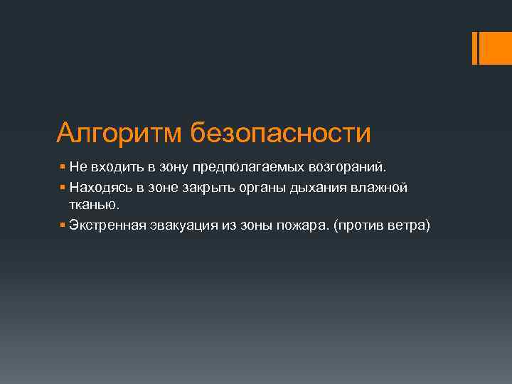 Алгоритм безопасности § Не входить в зону предполагаемых возгораний. § Находясь в зоне закрыть