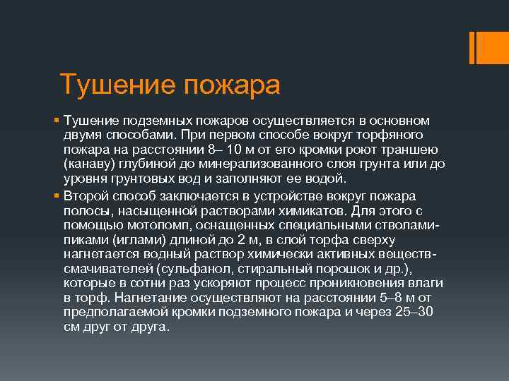 Тушение пожара § Тушение подземных пожаров осуществляется в основном двумя способами. При первом способе