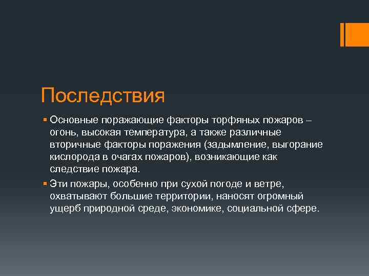 Последствия § Основные поражающие факторы торфяных пожаров – огонь, высокая температура, а также различные