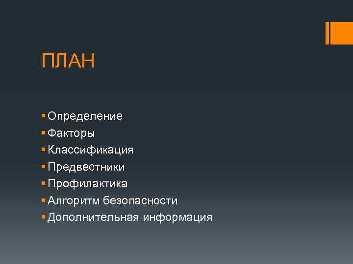 ПЛАН § Определение § Факторы § Классификация § Предвестники § Профилактика § Алгоритм безопасности