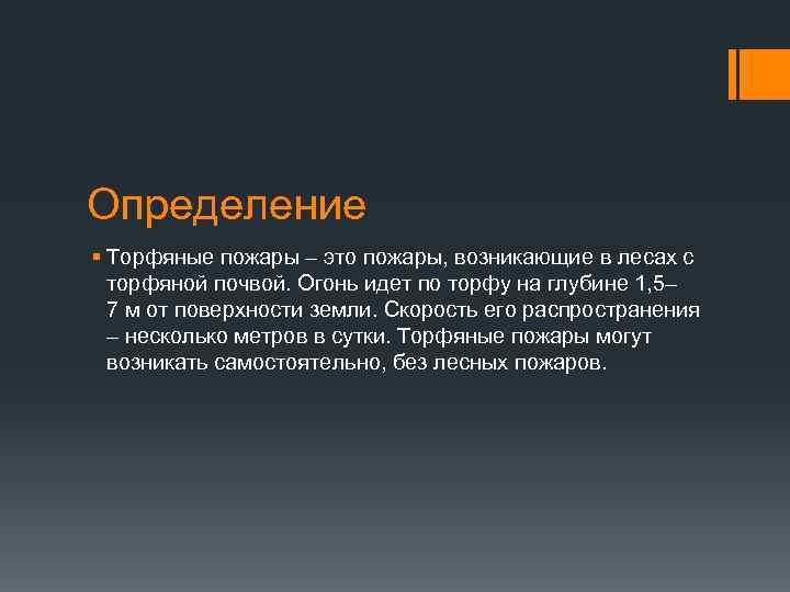 Определение § Торфяные пожары – это пожары, возникающие в лесах с торфяной почвой. Огонь