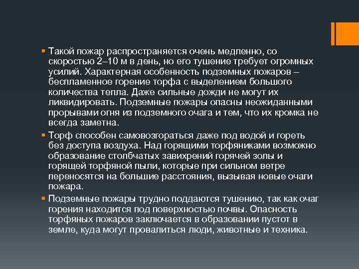 § Такой пожар распространяется очень медленно, со скоростью 2– 10 м в день, но