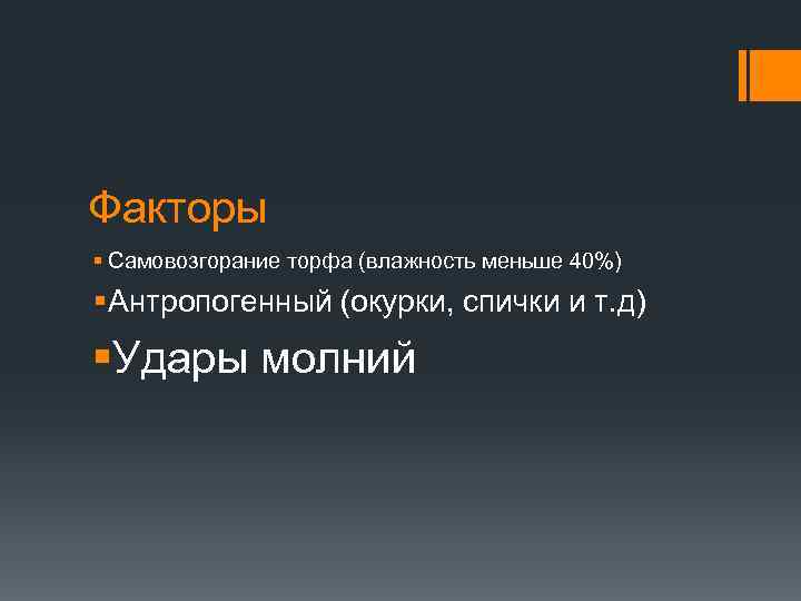 Факторы § Самовозгорание торфа (влажность меньше 40%) § Антропогенный (окурки, спички и т. д)
