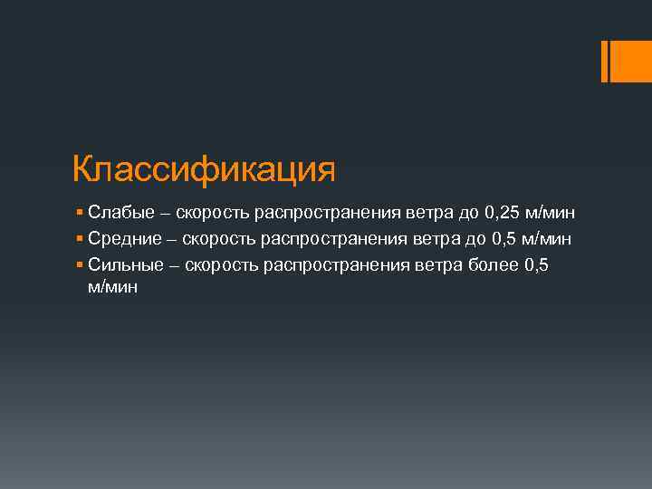 Классификация § Слабые – скорость распространения ветра до 0, 25 м/мин § Средние –