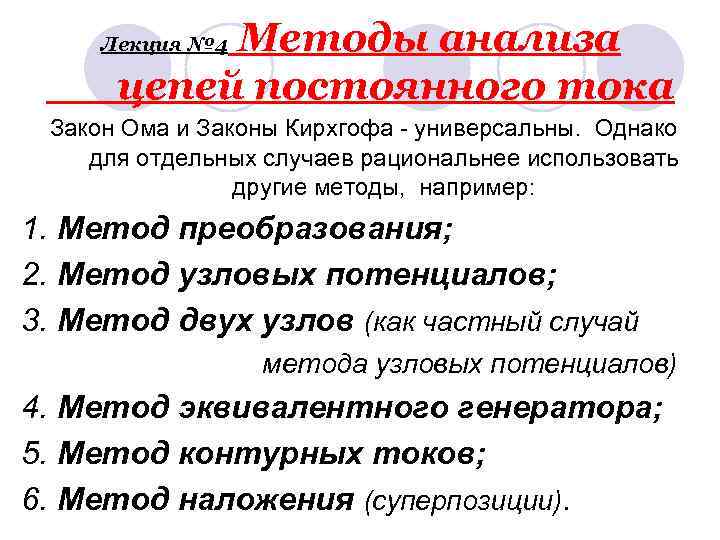 Методы анализа цепей постоянного тока Лекция № 4 Закон Ома и Законы Кирхгофа -
