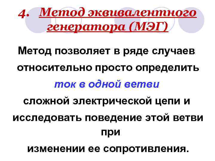4. Метод эквивалентного генератора (МЭГ) Метод позволяет в ряде случаев относительно просто определить ток
